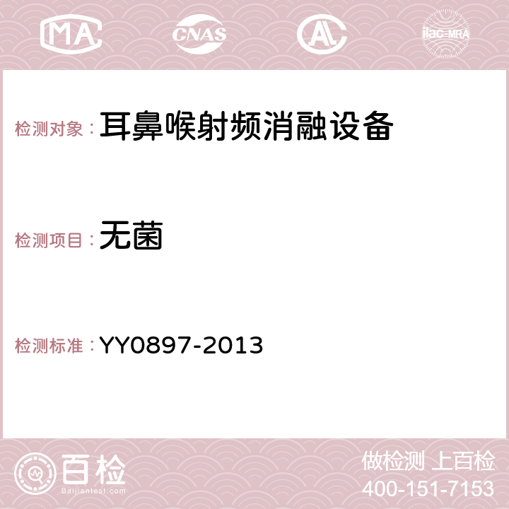 无菌 耳鼻喉射频消融设备 YY0897-2013 5.3.4