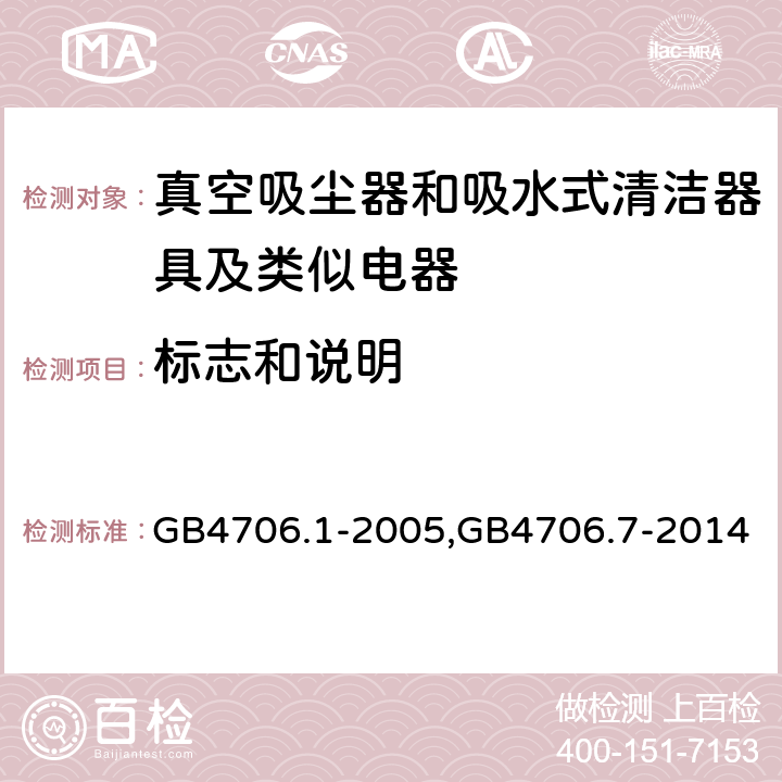 标志和说明 《家用和类似用途电器的安全 第一部分：通用要求》，《家用和类似用途电器的安全 真空吸尘器和吸水式清洁器的特殊标准》 GB4706.1-2005,GB4706.7-2014 7