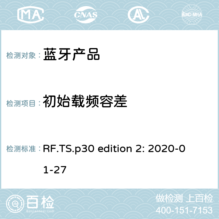 初始载频容差 蓝牙认证射频测试标准 RF.TS.p30 edition 2: 2020-01-27 4.5.8