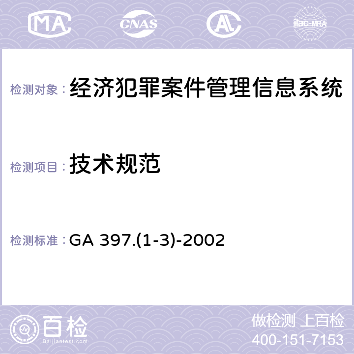技术规范 GA 397.(1-3)-2002 经济犯罪案件管理信息系统 GA 397.(1-3)-2002