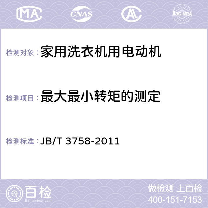 最大最小转矩的测定 家用洗衣机用电动机 通用技术条件 JB/T 3758-2011 4.16.3