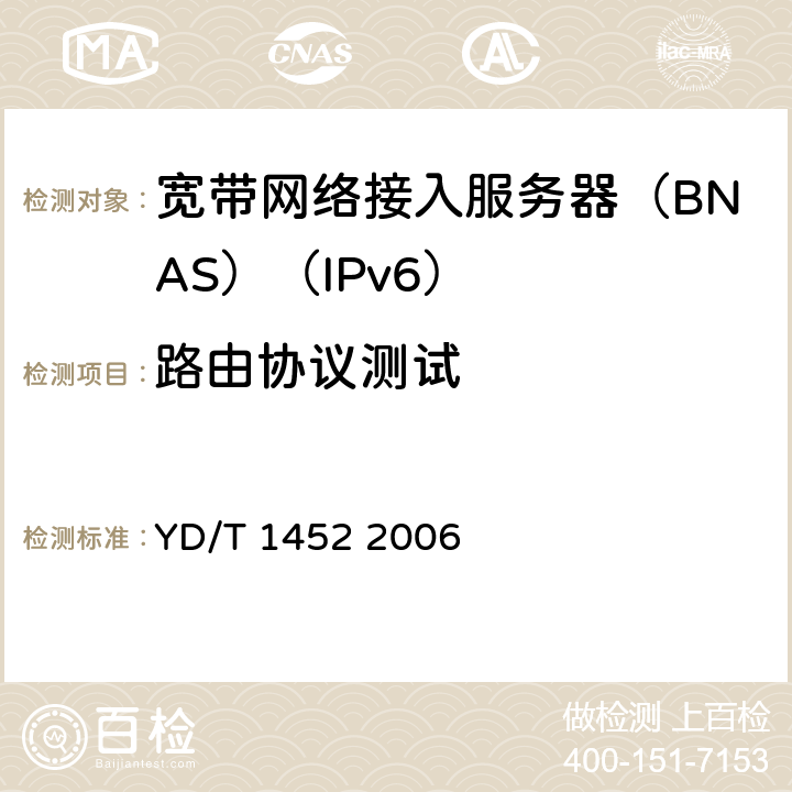 路由协议测试 IPv6 网络设备技术要求——支持IPv6 的边缘路由器 YD/T 1452 2006