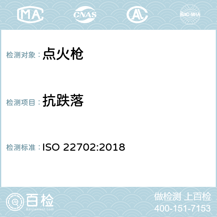 抗跌落 点火枪-安全要求 ISO 22702:2018 5.2