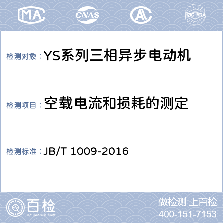 空载电流和损耗的测定 《YS系列三相异步电动机 技术条件》 JB/T 1009-2016 6.1.2 f）
