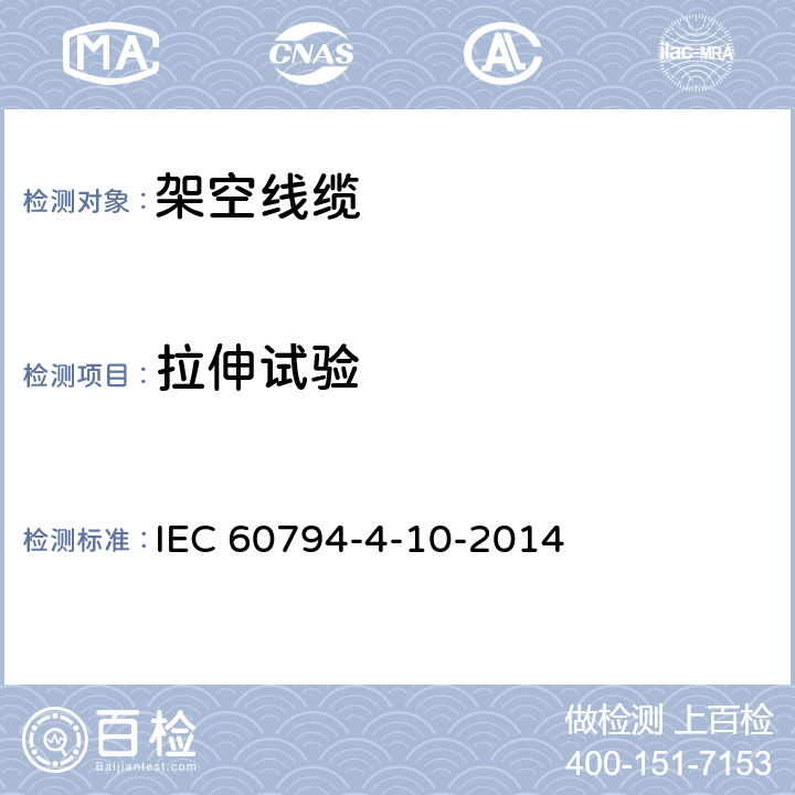 拉伸试验 光缆—第4-10部分：系列规范—沿电力线用OPGW IEC 60794-4-10-2014 8.3.2