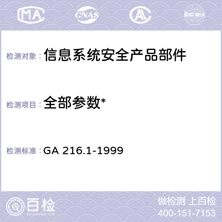 全部参数* GA 216.1-1999 计算机信息系统安全产品部件 第1部分:安全功能检测