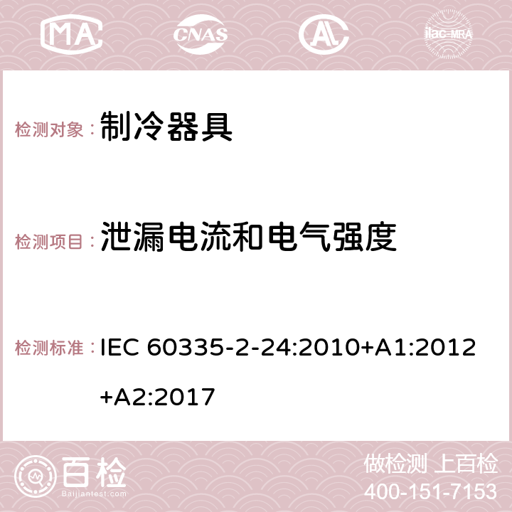 泄漏电流和电气强度 家用和类似用途电器的安全 制冷器具、冰淇淋机和制冰机的特殊要求 IEC 60335-2-24:2010+A1:2012+A2:2017 16