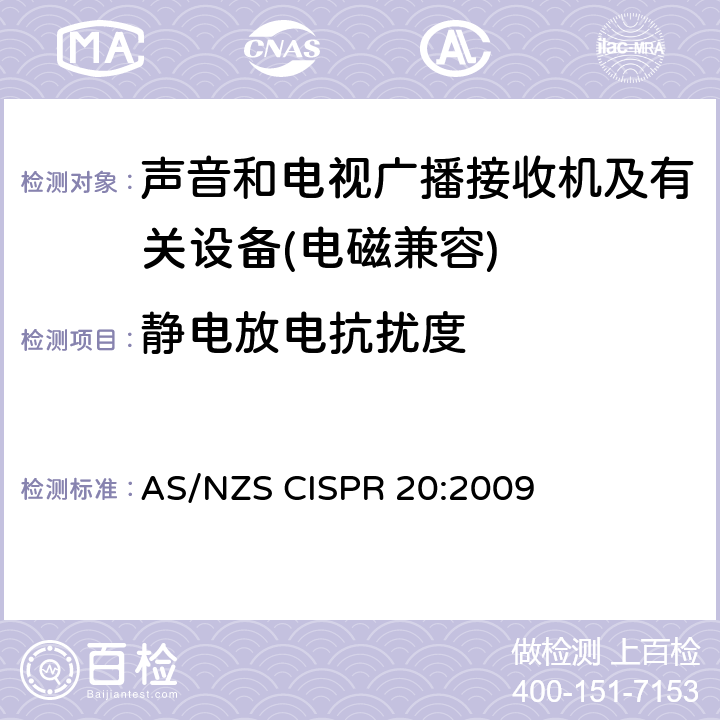 靜電放電抗擾度 聲音和電視廣播接收機及有關設備抗擾度特性－限值和測量方法 AS/NZS CISPR 20:2009