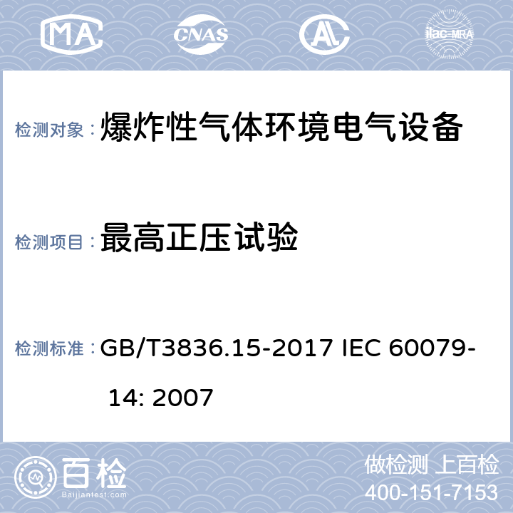 最高正压试验 爆炸性环境 第15部分：电气装置的设计、选型和安装 GB/T3836.15-2017 IEC 60079- 14: 2007