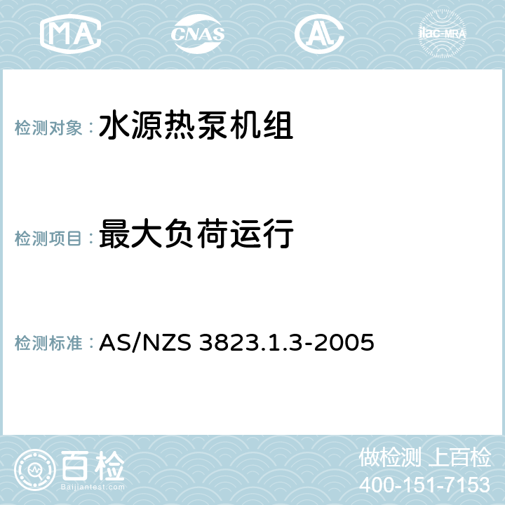 最大负荷运行 AS/NZS 3823.1 空气调节器和热泵的电气性能:第1.3部份水源热力泵.性能测试和额定值方法要求(澳大利亚/新西兰性能) .3-2005 5.2