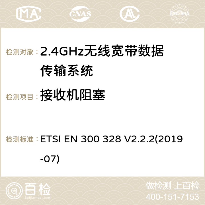 接收机阻塞 宽带传输系统；数据传输设备在2,4 GHz ISM频段和宽带调制技术工作；协调标准涵盖的指令2014/53 / EU 3.2条基本要求 ETSI EN 300 328 V2.2.2(2019-07) 4.3.1.12