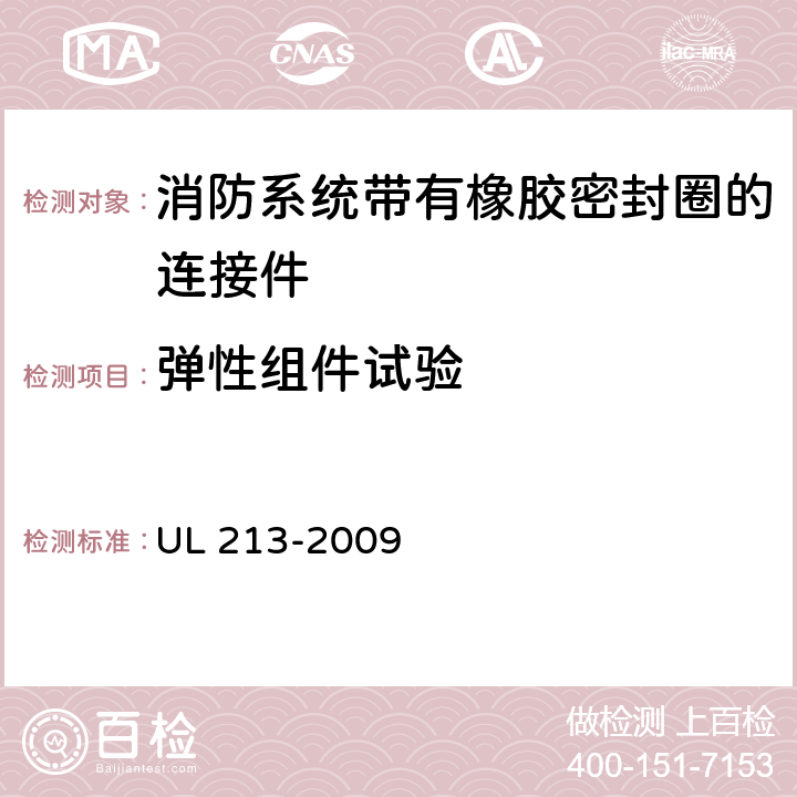 弹性组件试验 《消防系统带有橡胶密封圈的连接件》 UL 213-2009 9