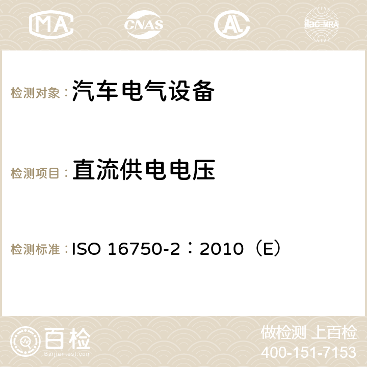 直流供电电压 道路车辆 电气及电子设备的环境条件和试验 第2部分 电气负荷 ISO 16750-2：2010（E） 4.2