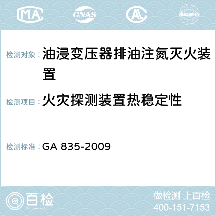 火灾探测装置热稳定性 《油浸变压器排油注氮灭火装置》 GA 835-2009 6.26