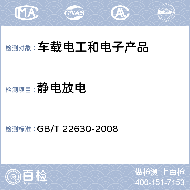 静电放电 车载音视频设备电磁兼容性要求 GB/T 22630-2008 6.5