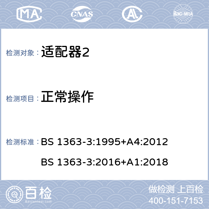 正常操作 BS 1363-3:1995 13A插头、插座、适配器和连接单元 第3部分：适配器的特殊要求 +A4:2012 BS 1363-3:2016+A1:2018 cl.18