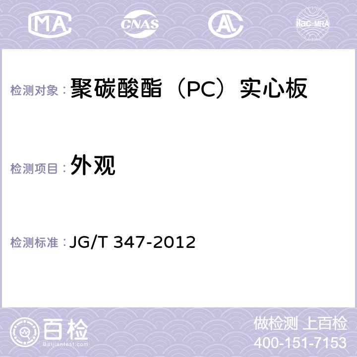 外观 聚碳酸酯(PC)实心板 JG/T 347-2012 7.2