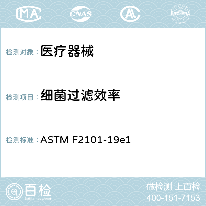 细菌过滤效率 使用金黄色葡萄球菌的生物气溶胶评定医用面罩材料细菌过滤效果（BFE)的标准试验方法 ASTM F2101-19e1