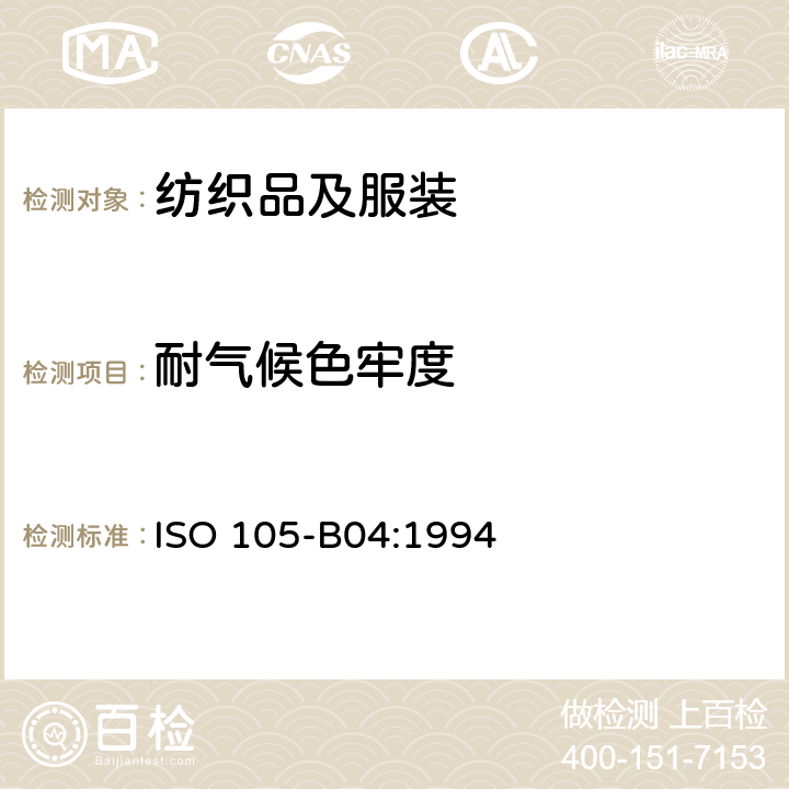 耐气候色牢度 纺织品 色牢度试验 B04：耐气候色牢度试验方法 氙弧 ISO 105-B04:1994