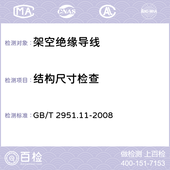 结构尺寸检查 电缆和光缆绝缘和护套材料通用试验方法 第11部分： 通用试验方法-厚度和外形尺寸测量-机械性能试验 GB/T 2951.11-2008 8