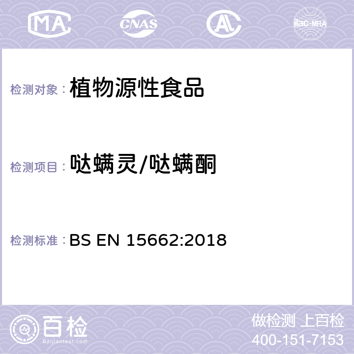 哒螨灵/哒螨酮 植物源性食品 乙腈萃取分配和分散式SPE-模块化QuEChERS法后用GC和LC分析测定农药残留量的多种方法 BS EN 15662:2018