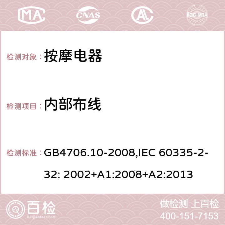 内部布线 家用和类似用途电器的安全　按摩器具的特殊要求 GB4706.10-2008,IEC 60335-2-32: 2002+A1:2008+A2:2013 23