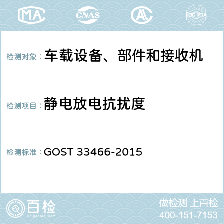 静电放电抗扰度 GLONASS 车载应急呼叫系统电磁兼容、环境和机械阻力要求及测试方法 GOST 33466-2015 5.2.10