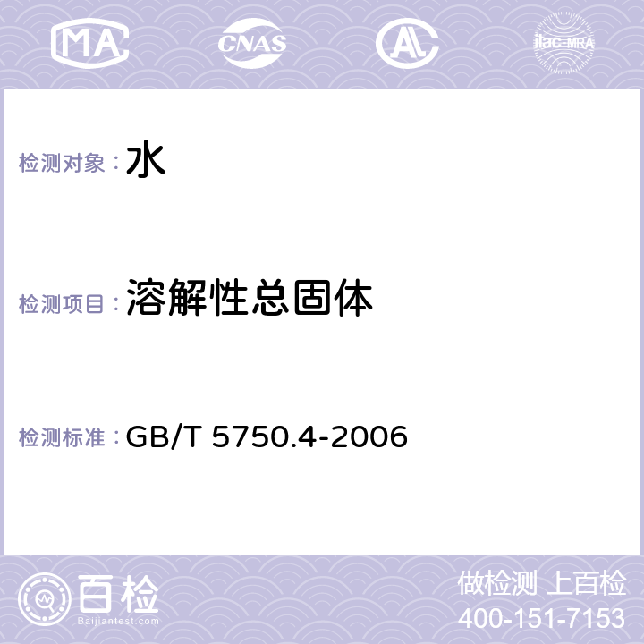 溶解性总固体 生活饮用水标准检验方法 感官性状和物理指标 GB/T 5750.4-2006