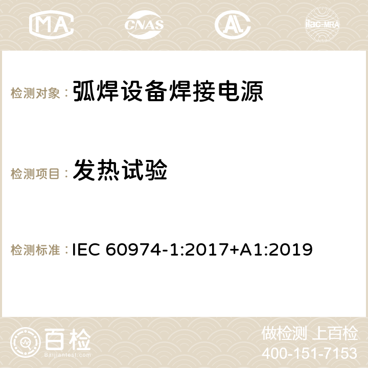 发热试验 弧焊设备第1部分:焊接电源 IEC 60974-1:2017+A1:2019 7.1;7.2;7.3