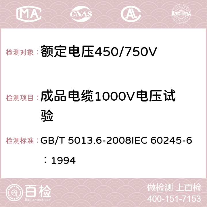 成品电缆1000V电压试验 《额定电压450/750V及以下橡皮绝缘电缆 第6部分：电焊机电缆》 GB/T 5013.6-2008IEC 60245-6：1994 2.4