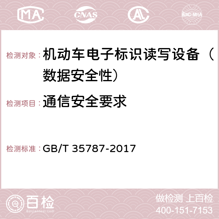通信安全要求 《机动车电子标识读写设备安全技术要求》 GB/T 35787-2017 5.1