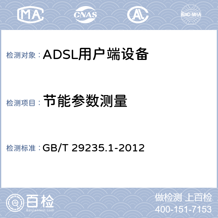 节能参数测量 接入设备节能参数和测试方法 第1部分：ADSL用户端 GB/T 29235.1-2012 6
