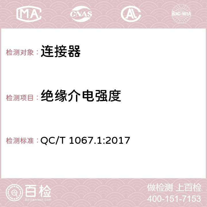 绝缘介电强度 车用电线束插接器及其第一部分定义，试验方法和一般性能要求； QC/T 1067.1:2017 4.28