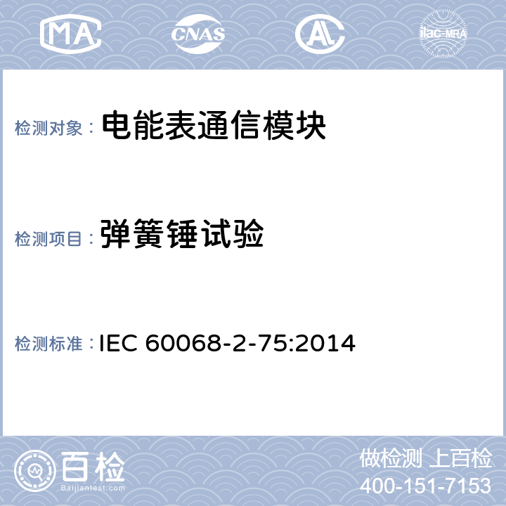 彈簧錘試驗 環境試驗 第2部分:試驗Eh:錘擊試驗 IEC 60068-2-75:2014 5