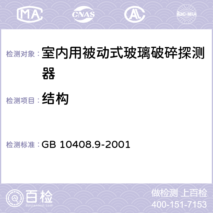 结构 入侵探测器 第9部分 室内用被动式玻璃破碎探测器 GB 10408.9-2001 5.6