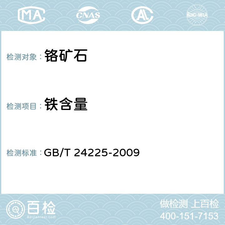 铁含量 铬矿石 全铁含量的测定 还原滴定法 GB/T 24225-2009