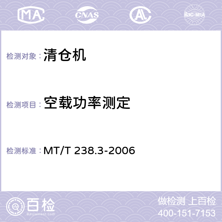 空载功率测定 MT/T 238.3-2006 悬臂式掘进机 第3部分:通用技术条件