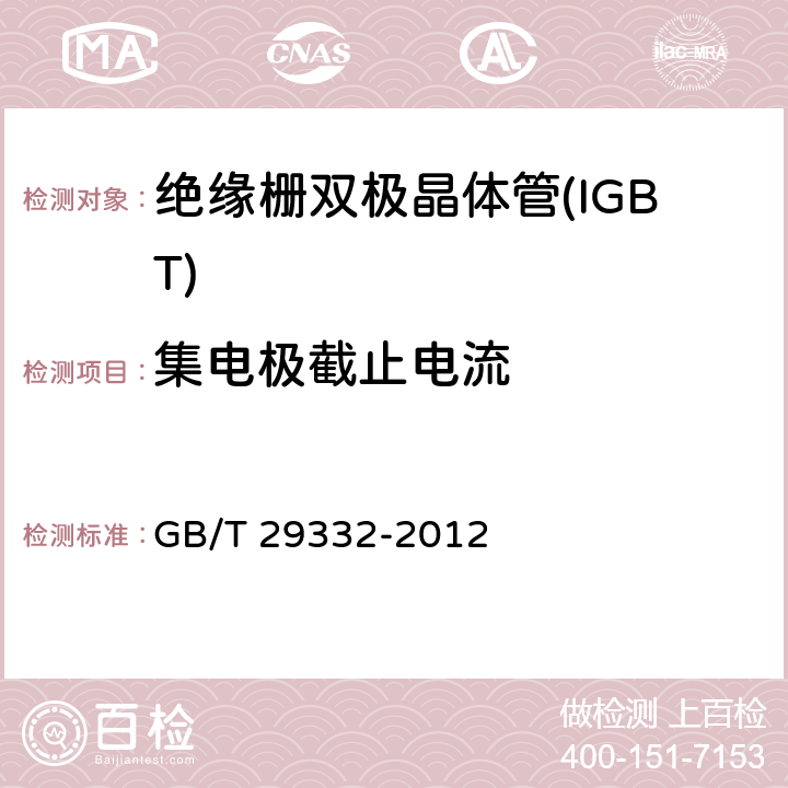集电极截止电流 半导体器件分立器件 第9部分：绝缘栅双极晶体管(IGBT) GB/T 29332-2012 6.3.4