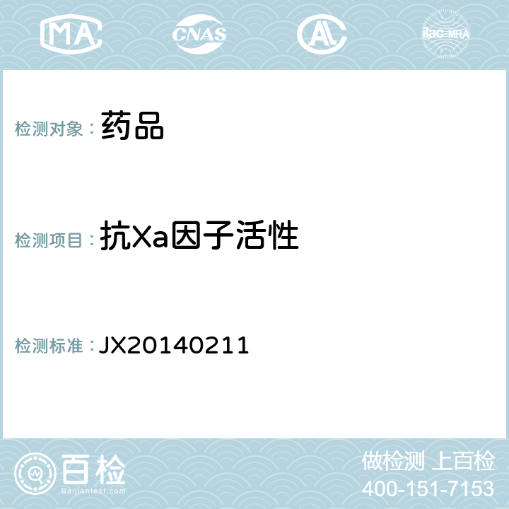 抗Xa因子活性 进口药品注册标准JX20140211
