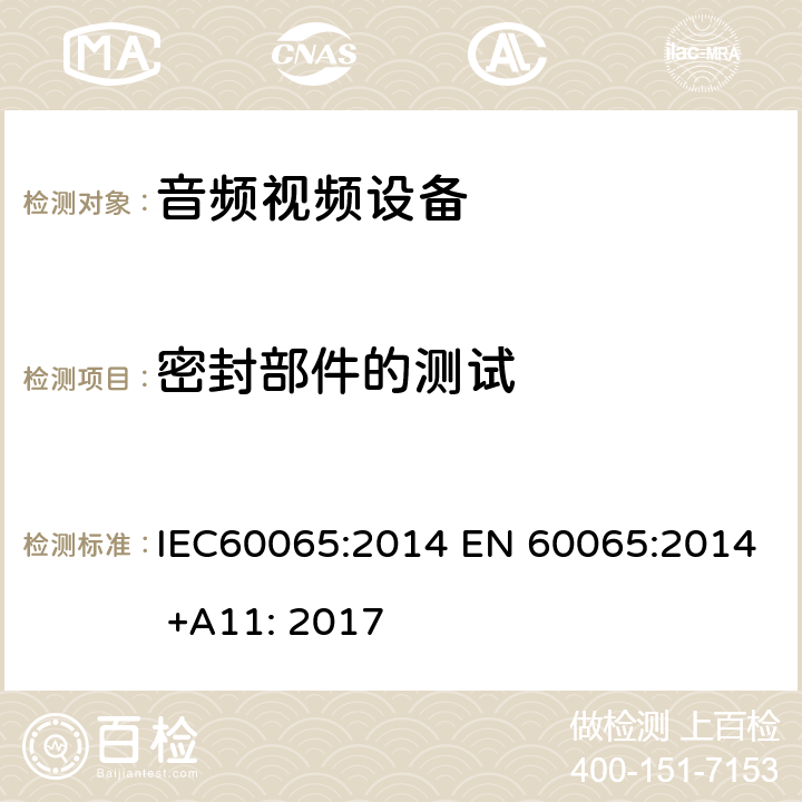 密封部件的测试 音频,视频及类似设备的安全要求 IEC60065:2014 EN 60065:2014 +A11: 2017 13.7