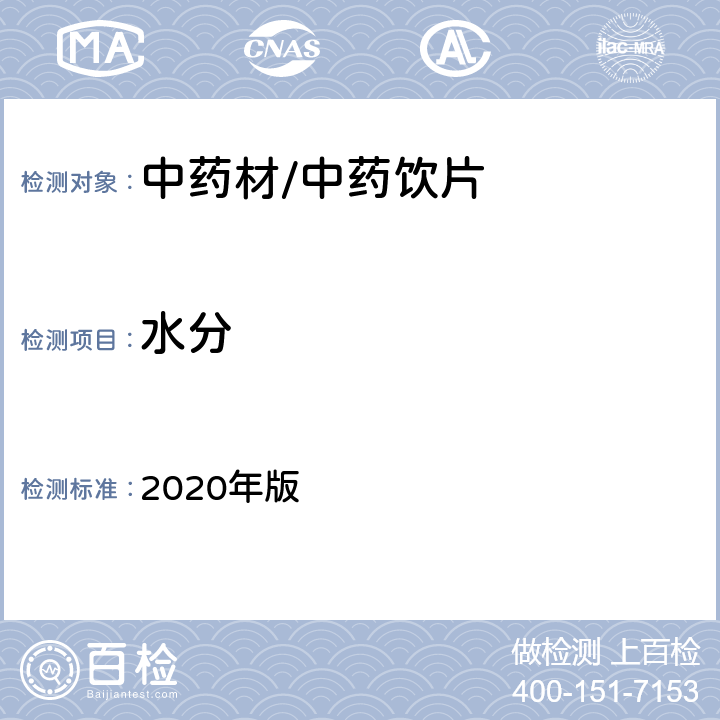 水分 《中国药典》 2020年版 四部通则0832水分测定法