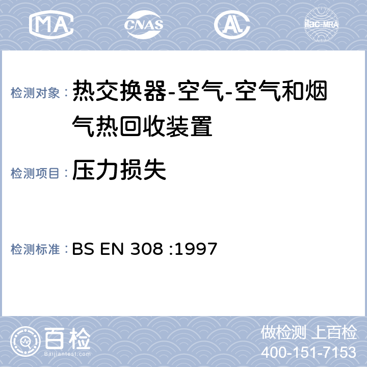 压力损失 《热交换器—空气-空气和烟气热回收装置性能试验方法》 BS EN 308 :1997 6.5