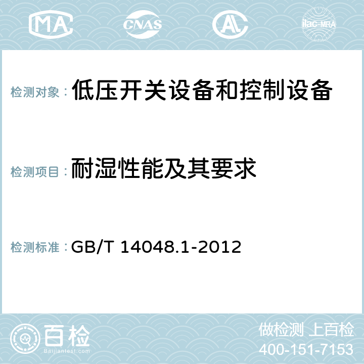 耐湿性能及其要求 低压开关设备和控制设备 第1部分 总则 GB/T 14048.1-2012 附录K