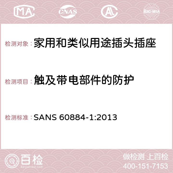 触及带电部件的防护 家用和类似用途插头插座 第1部分: 通用要求 SANS 60884-1:2013 10