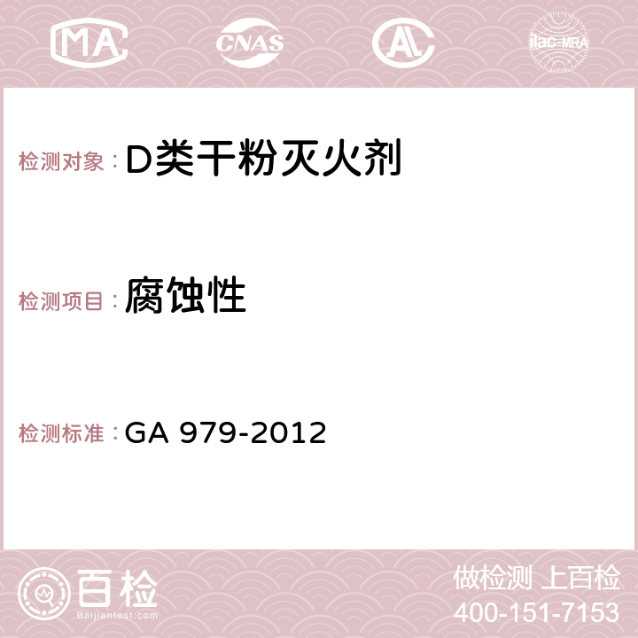 腐蚀性 《D类干粉灭火剂》 GA 979-2012 6.9