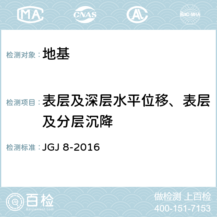 表层及深层水平位移、表层及分层沉降 建筑变形测量规范 JGJ 8-2016 5.4、6