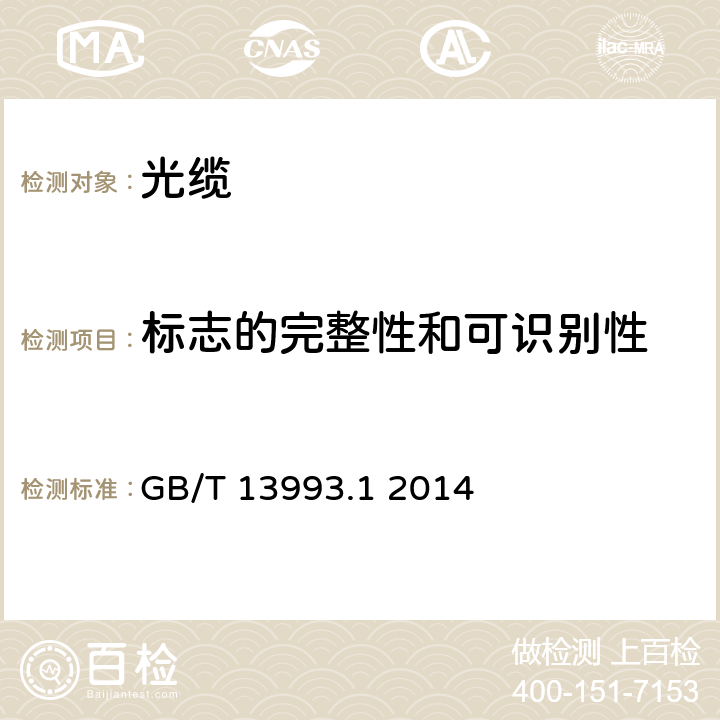 标志的完整性和可识别性 通信光缆系列 第1部分：总则 GB/T 13993.1 2014 7.1.1、7.1.2