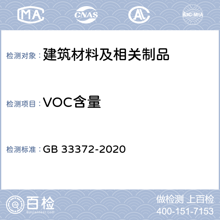 VOC含量 胶粘剂挥发性有机化合物限量 GB 33372-2020 附录A\D\E