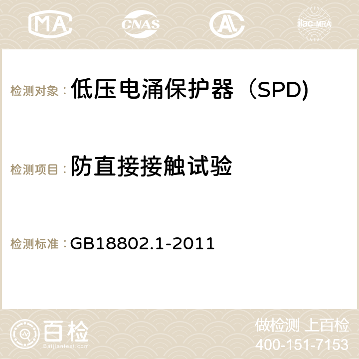 防直接接触试验 低压电涌保护器（SPD) 第1部分：低压配电系统的电涌保护器性能要求和试验方法 GB18802.1-2011 6.5/7.4