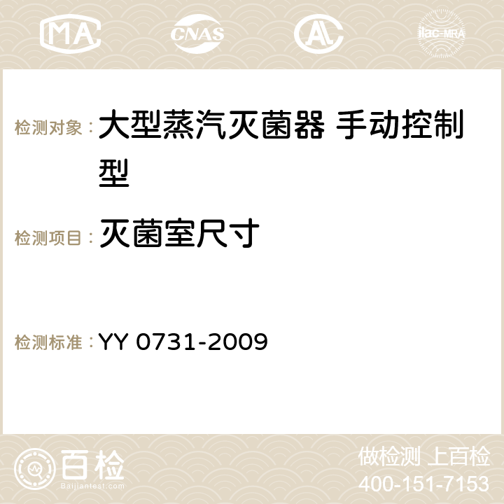 灭菌室尺寸 大型蒸汽灭菌器 手动控制型 YY 0731-2009 5.3